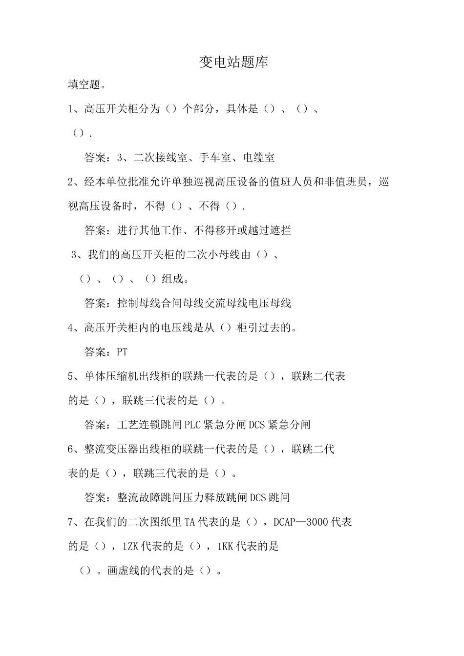 变电站题库及答案_第1页