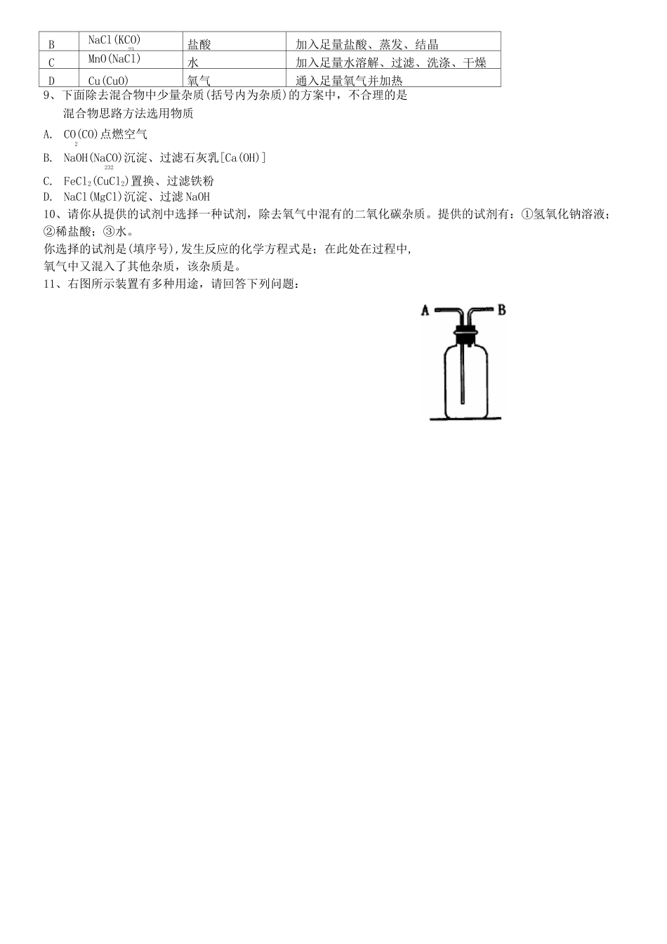 九年级化学专题复习：物质的分离和除杂_第3页