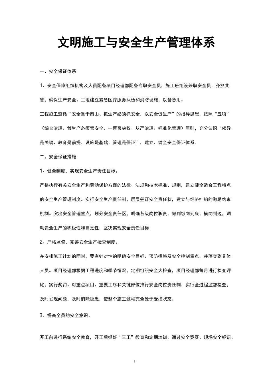 文明施工与安全生产管理体系_第1页