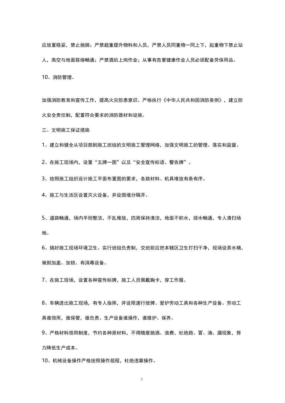 文明施工与安全生产管理体系_第3页