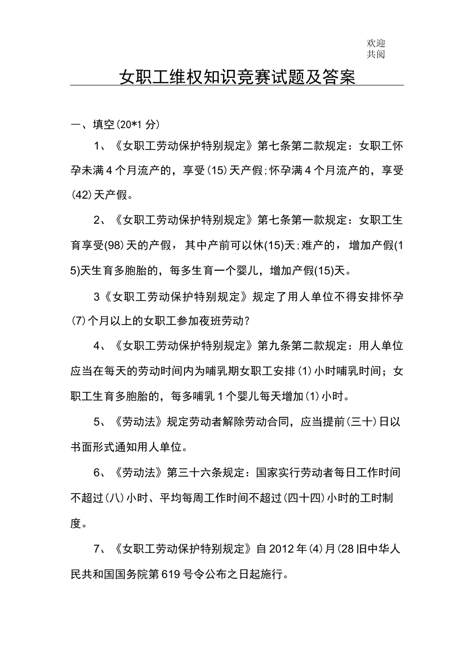 女职工维权知识竞赛试题及答案_第1页