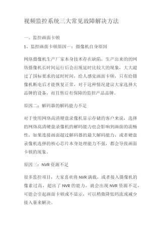 视频监控系统三大常见故障解决方法