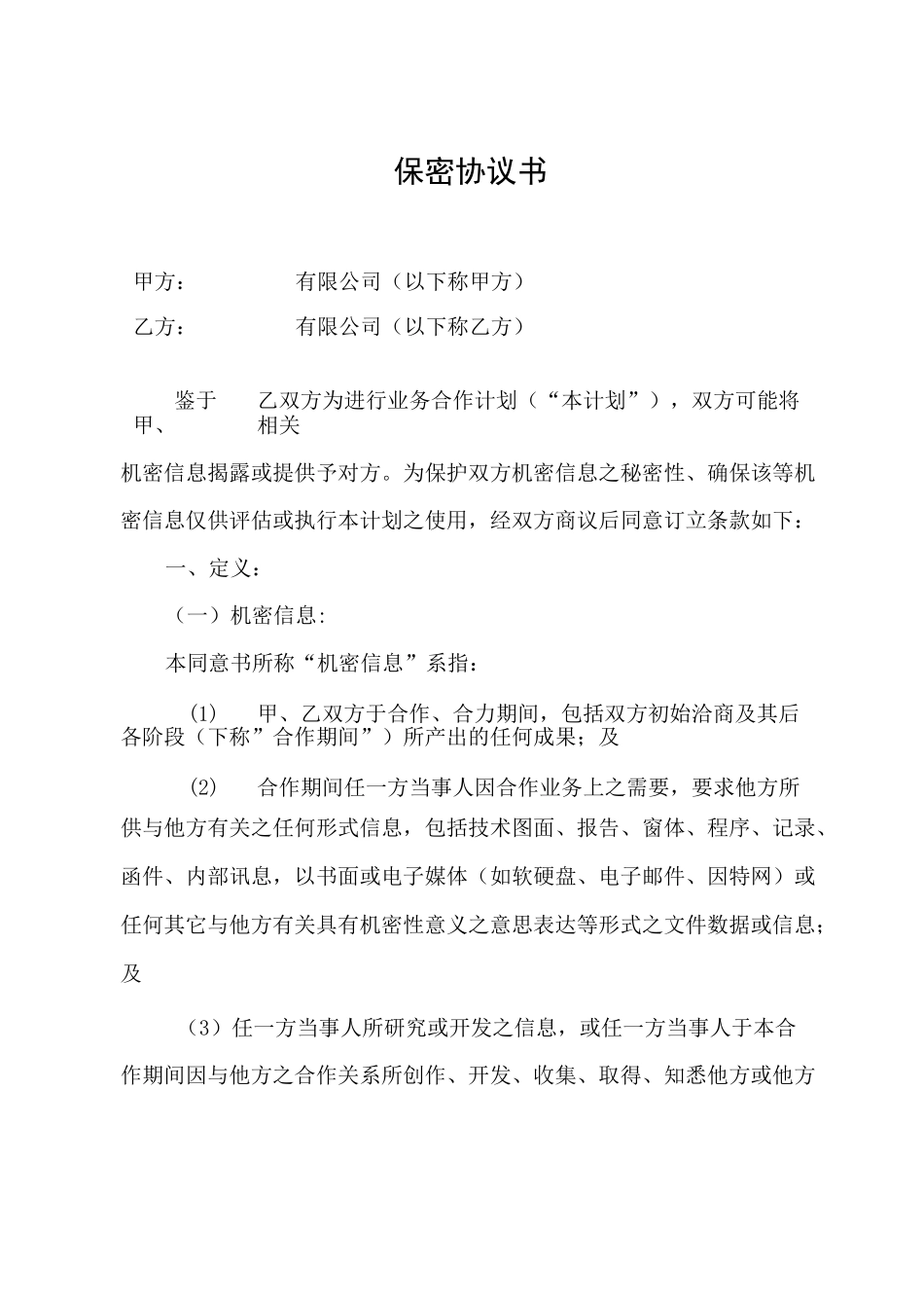 公司与公司之间的保密协议_第1页