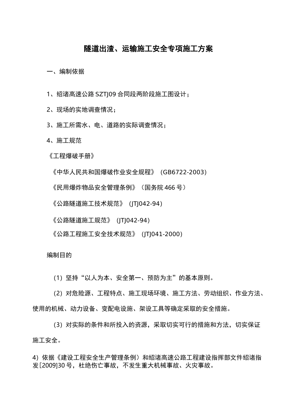 隧道出渣运输专项施工方案_第1页