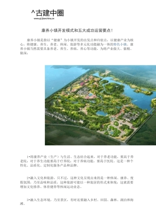 康养小镇开发模式和五大成功运营要点!