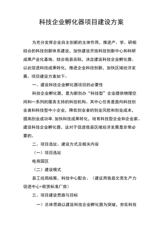 科技企业孵化器建设方案