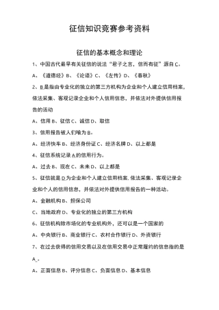 征信知识竞赛试题库1