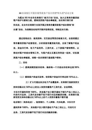 农商银行开展存量贷款客户综合营销转头看活动方案