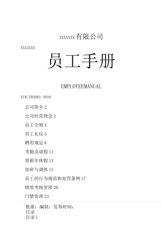 制造业企业员工手册