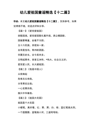 幼儿爱祖国童谣精选【十二篇】