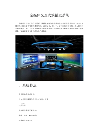 全媒体交互式演播室