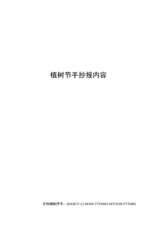 植树节手抄报内容