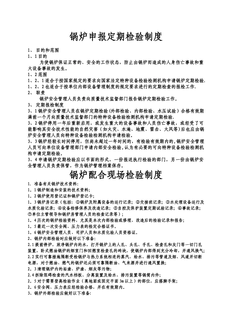 特种设备锅炉管理制度-_第2页