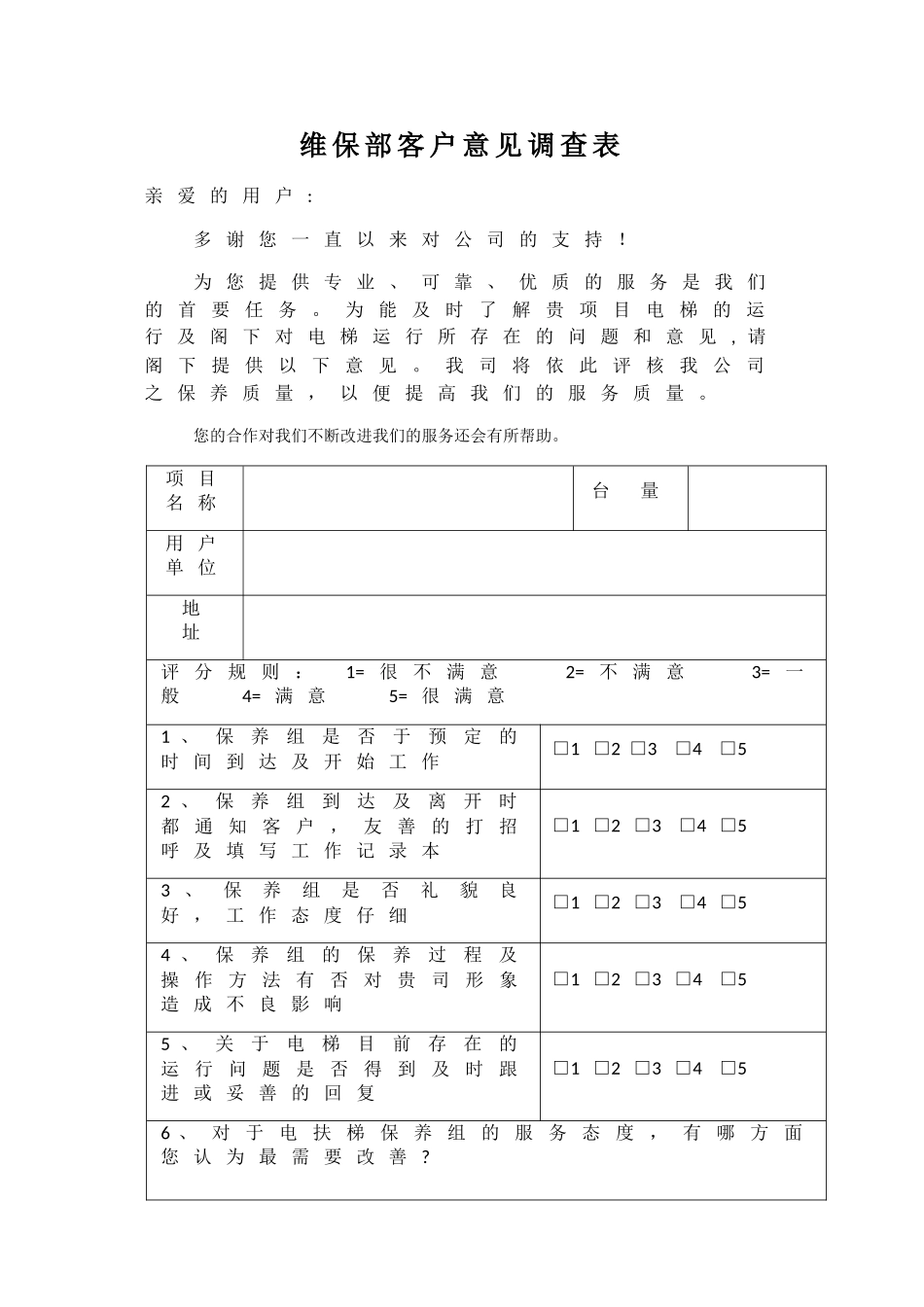 电梯维保顾客满意度调查表_第1页