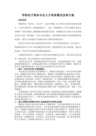 电子商务专业培养模式改革方案