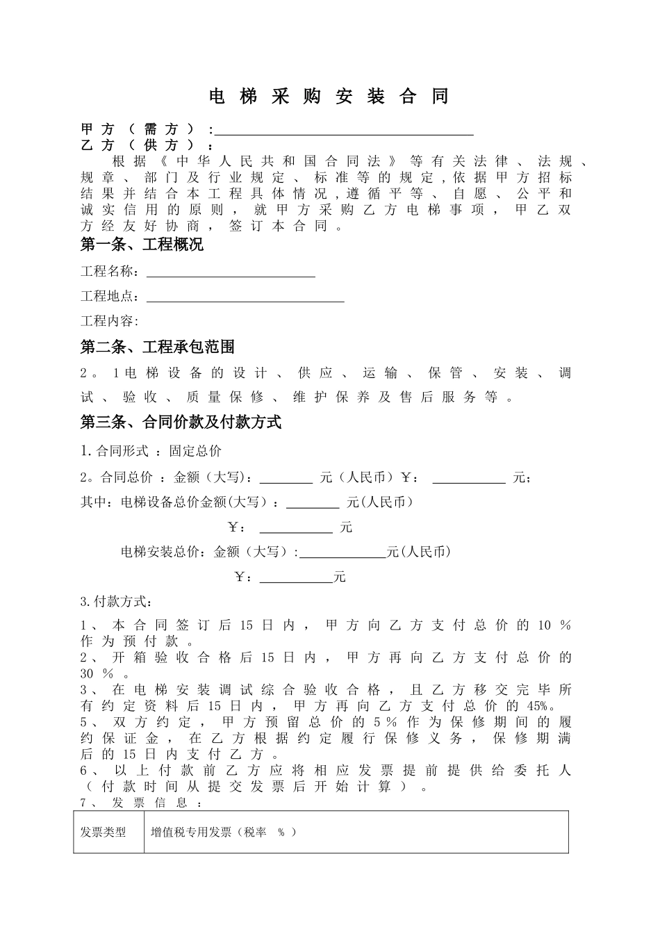 电梯设备采购装合同_第1页