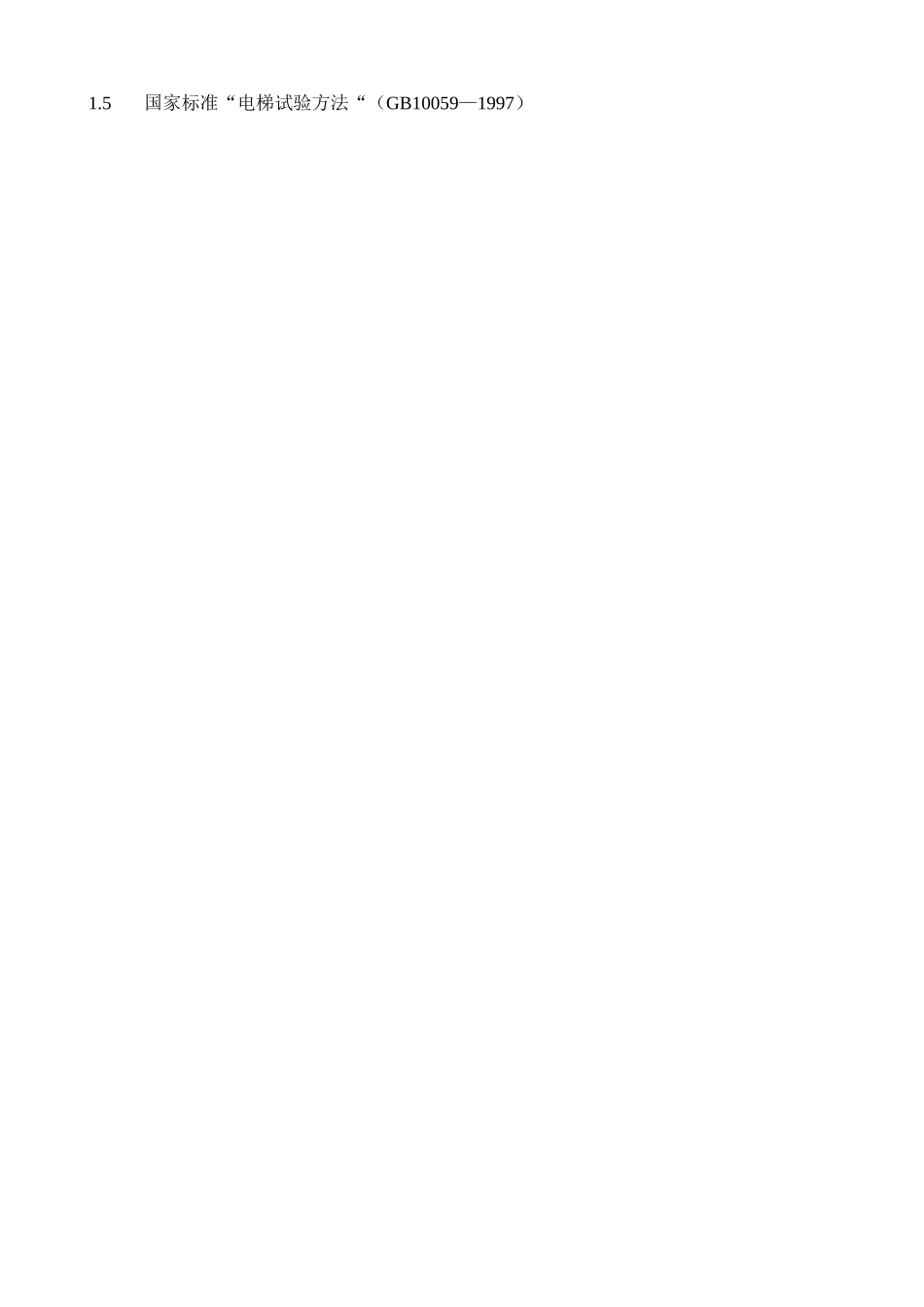 电梯维修改造施工方案_第2页