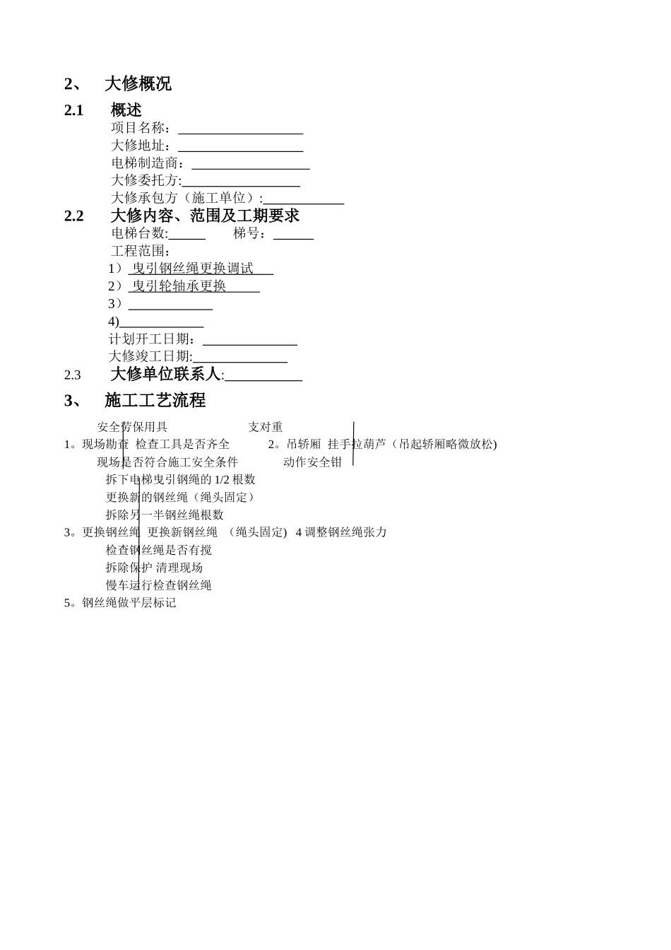 电梯维修改造施工方案_第3页