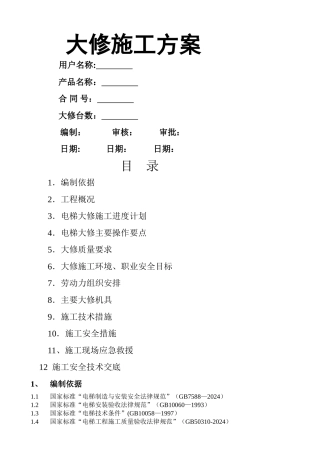 电梯维修改造施工方案