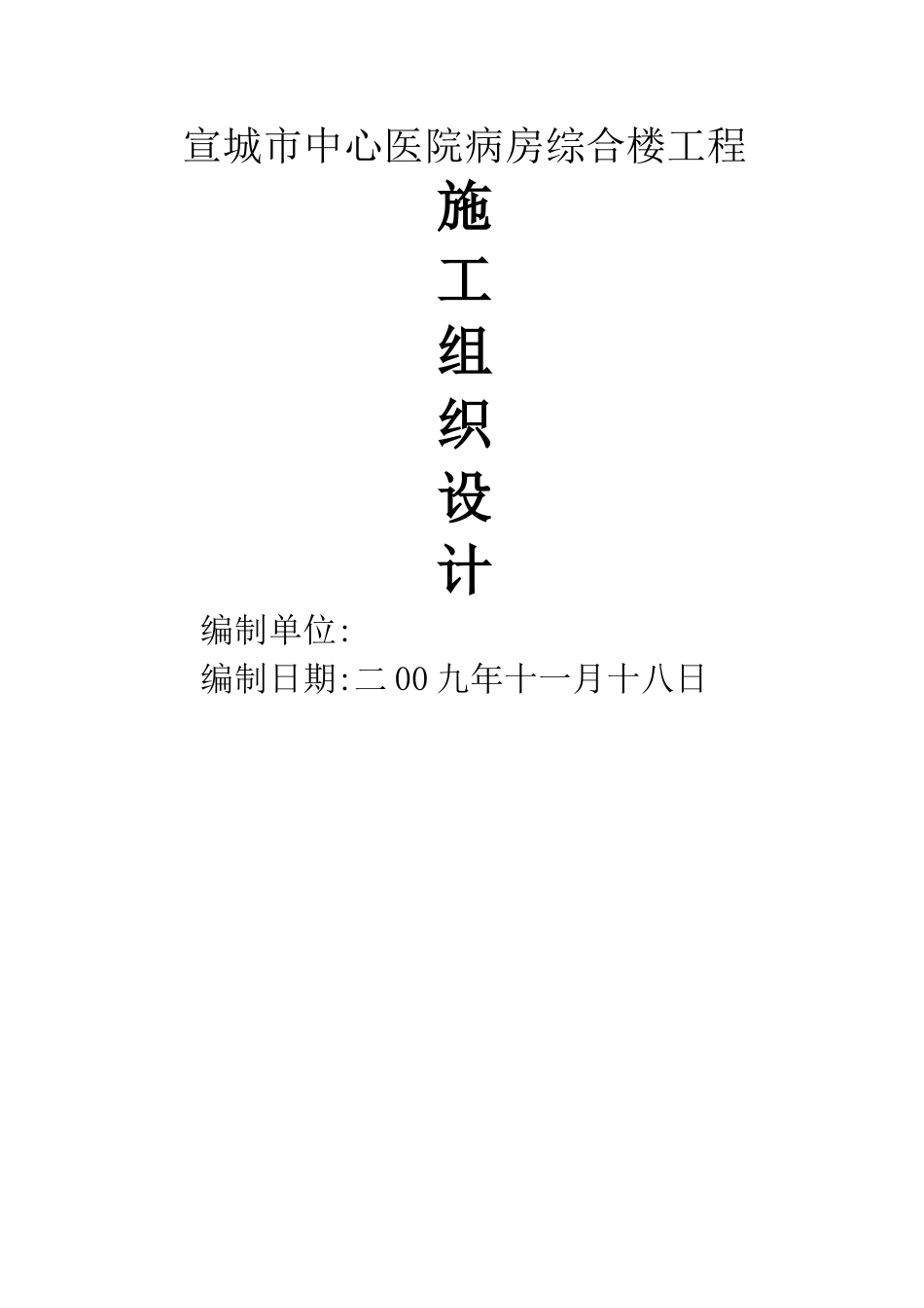 病房综合楼施工组织设计_第1页