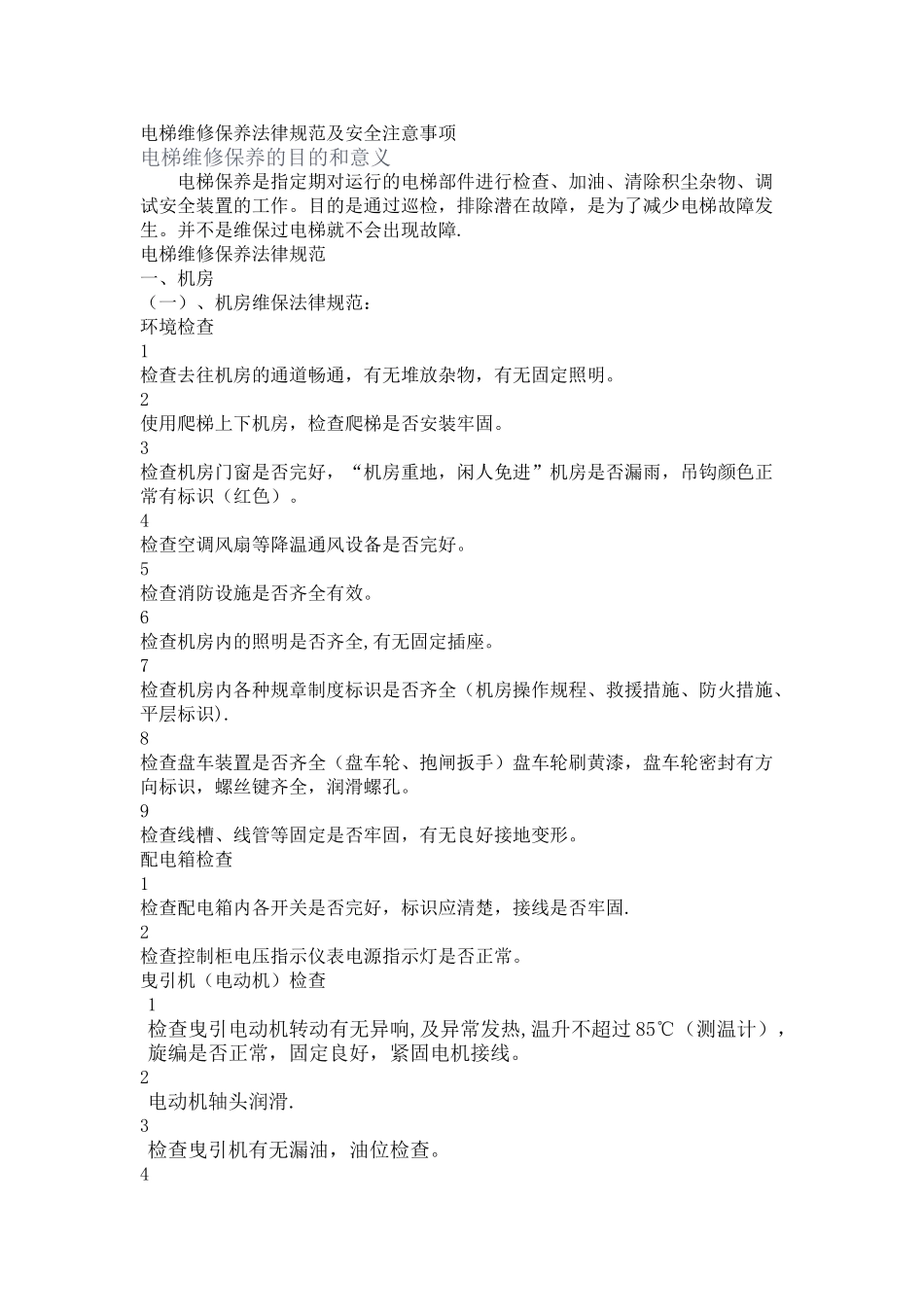 电梯维修保养规范及安全注意事项_第1页
