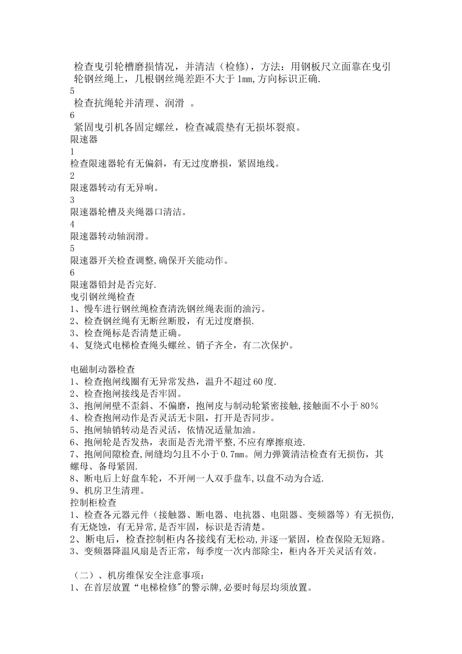 电梯维修保养规范及安全注意事项_第2页