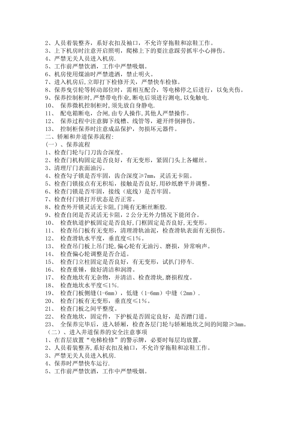 电梯维修保养规范及安全注意事项_第3页