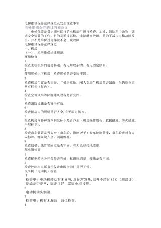 电梯维修保养规范及安全注意事项