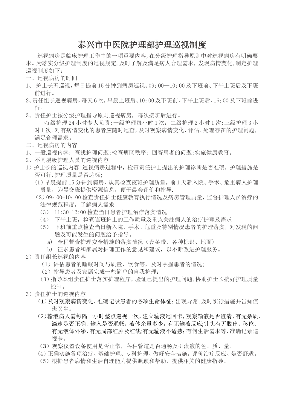 病房巡视制度及流程_第1页
