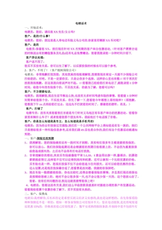 电销话术-电销售话术