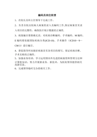 病案编码员岗位职责