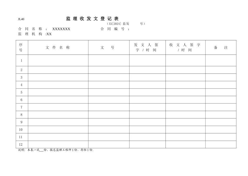 监理收发文登记表_第1页