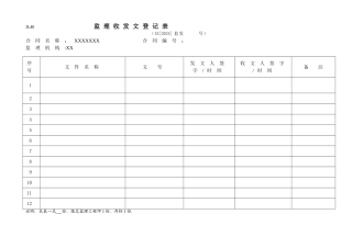 监理收发文登记表