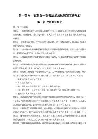 石灰石-石膏法湿法脱硫技术操作规程