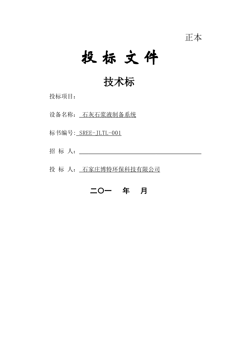 石灰石浆液制备系统技术标书_第1页