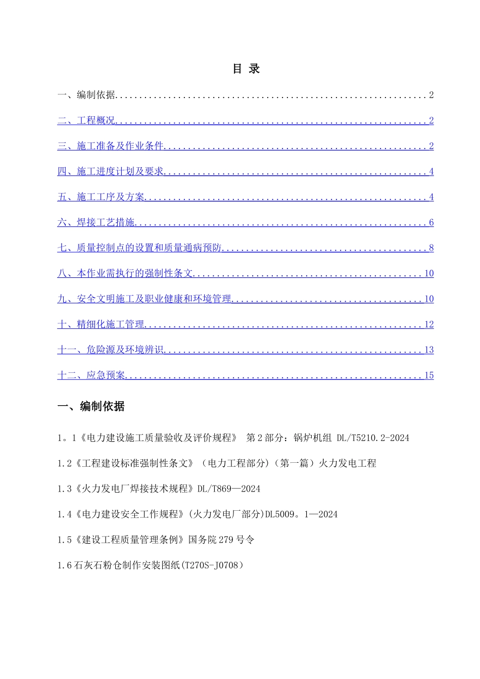 石灰石粉仓制作安装施工技术方案_第1页