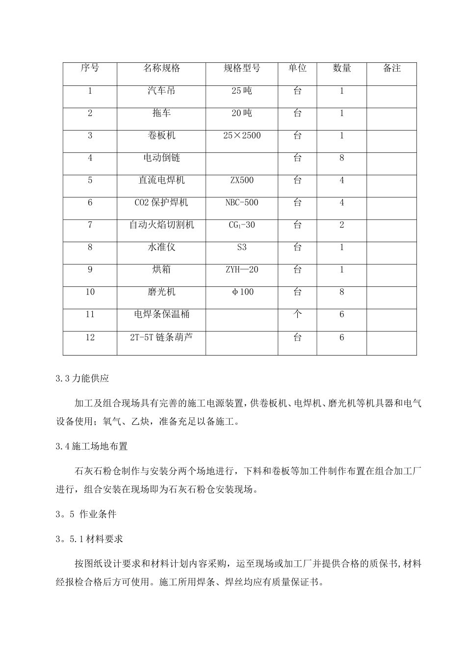 石灰石粉仓制作安装施工技术方案_第3页