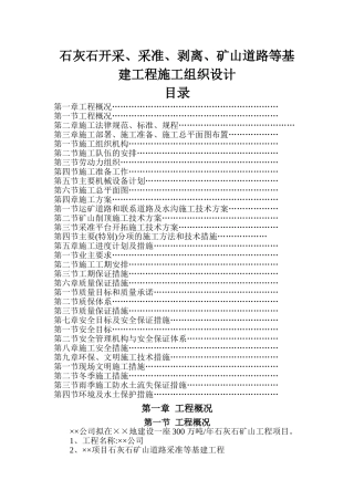 石灰石矿开采-采准-剥离-矿山道路等基建工程施工组织设计