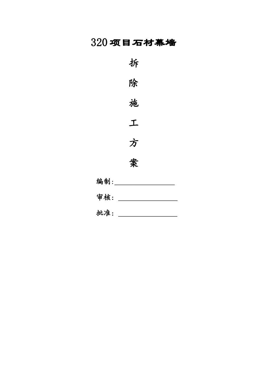 石材幕墙幕墙拆除方案_第1页