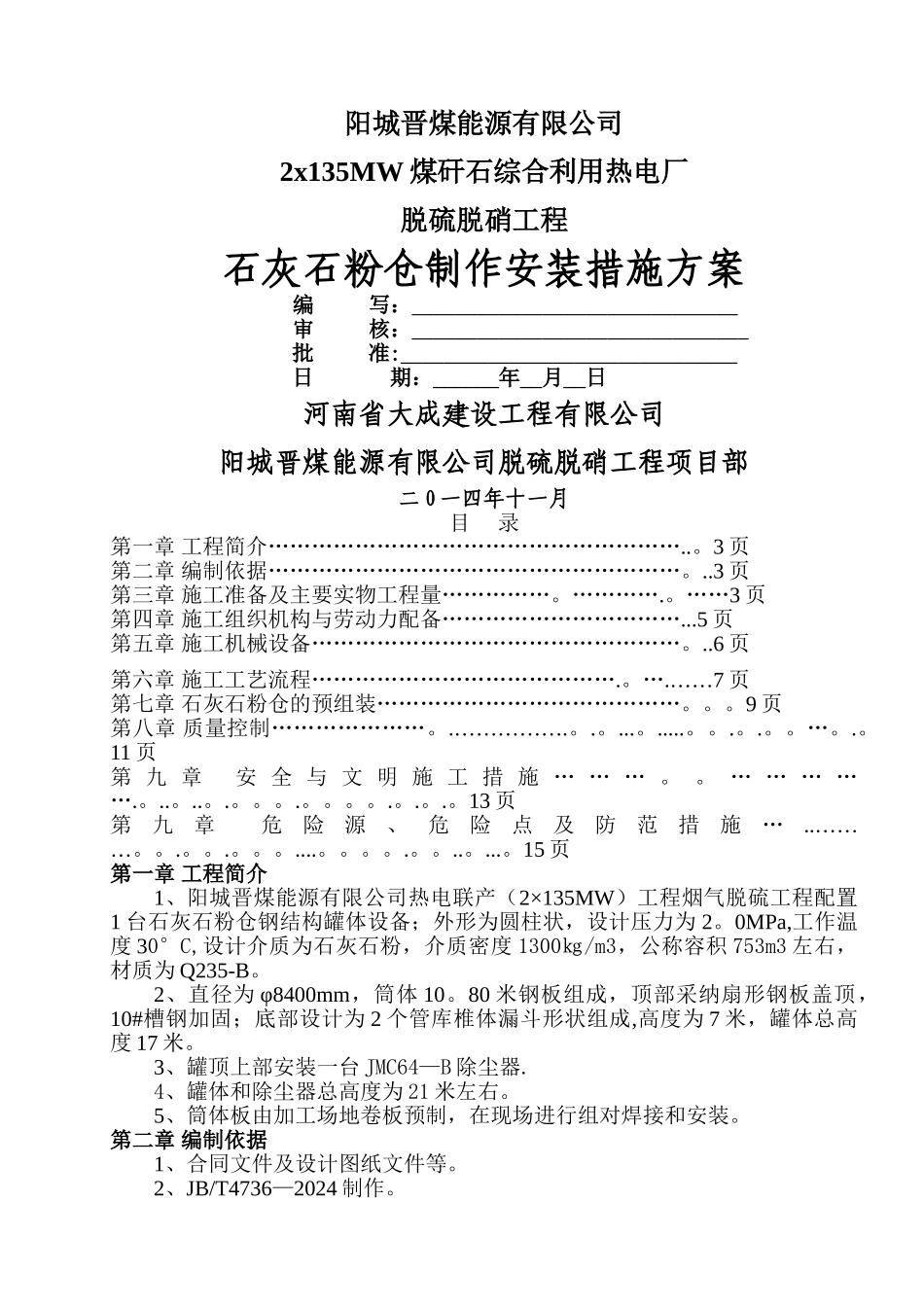 石灰石粉仓安装方案_第1页