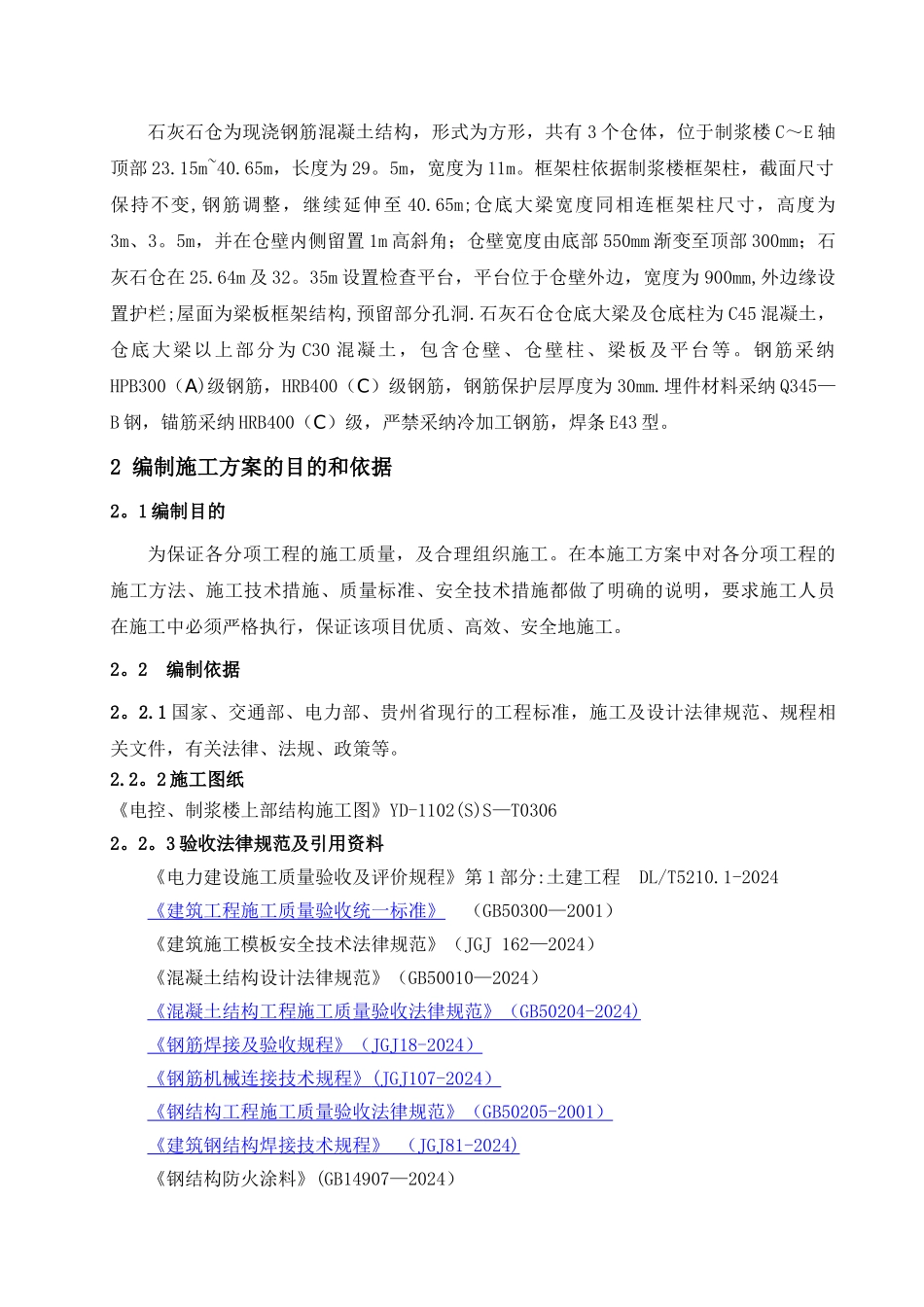 石灰石仓施工方案_第2页