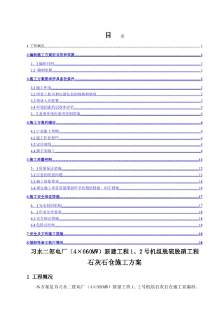 石灰石仓施工方案