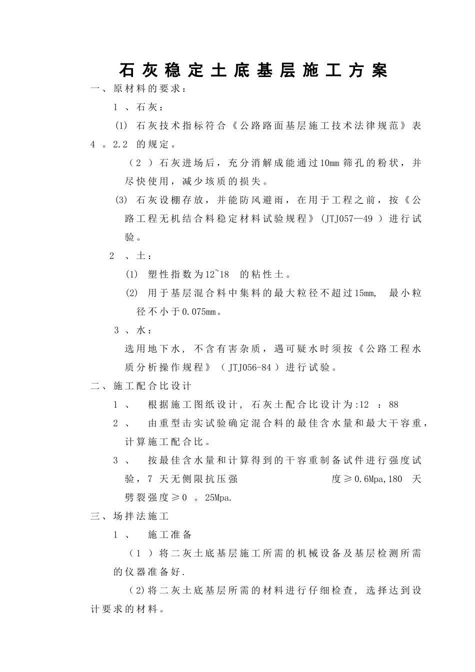 石灰稳定土底基层施工工艺w_第1页