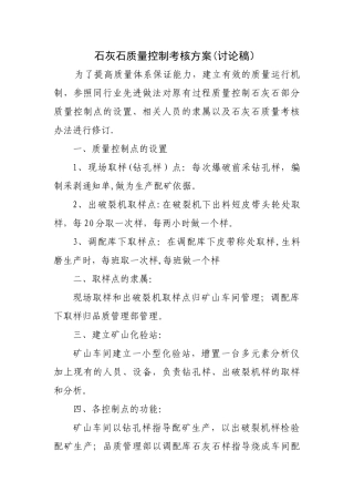 石灰石质量考核方案