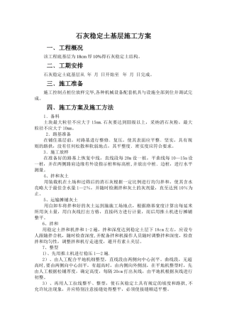 石灰稳定土基层施工方案