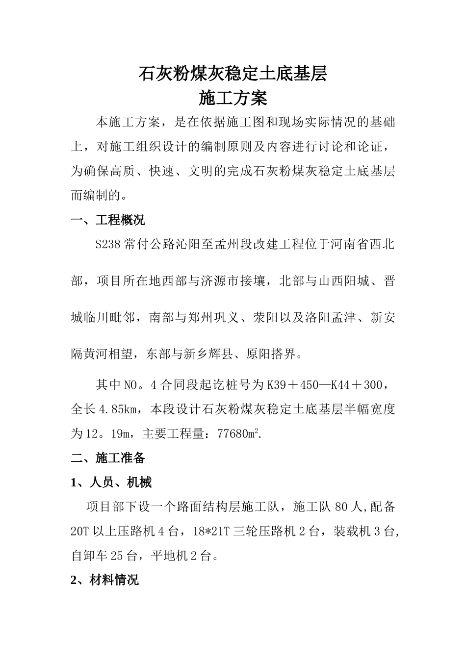 石灰粉煤灰稳定土底基层施工方案_第1页
