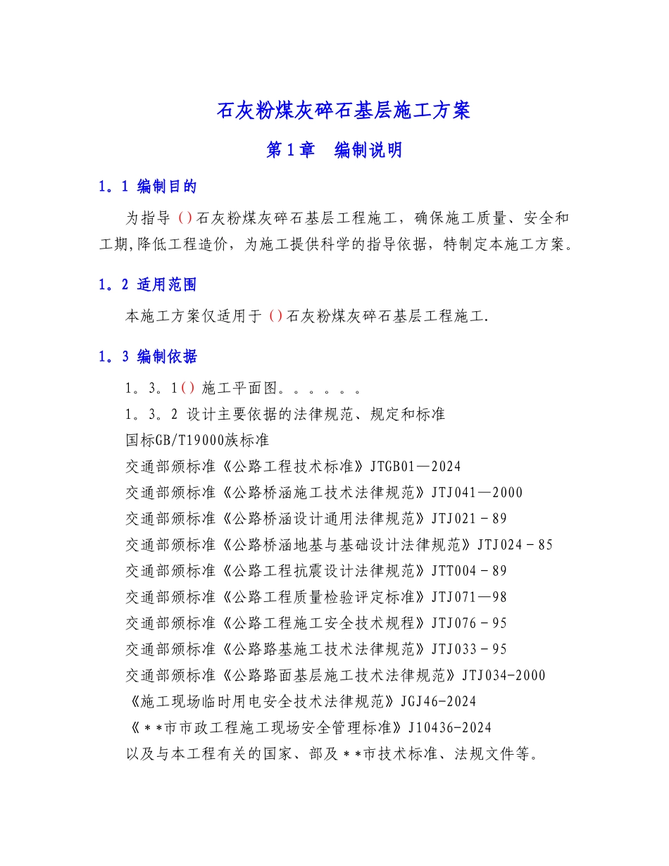 石灰粉煤灰碎石基层施工方案_第1页