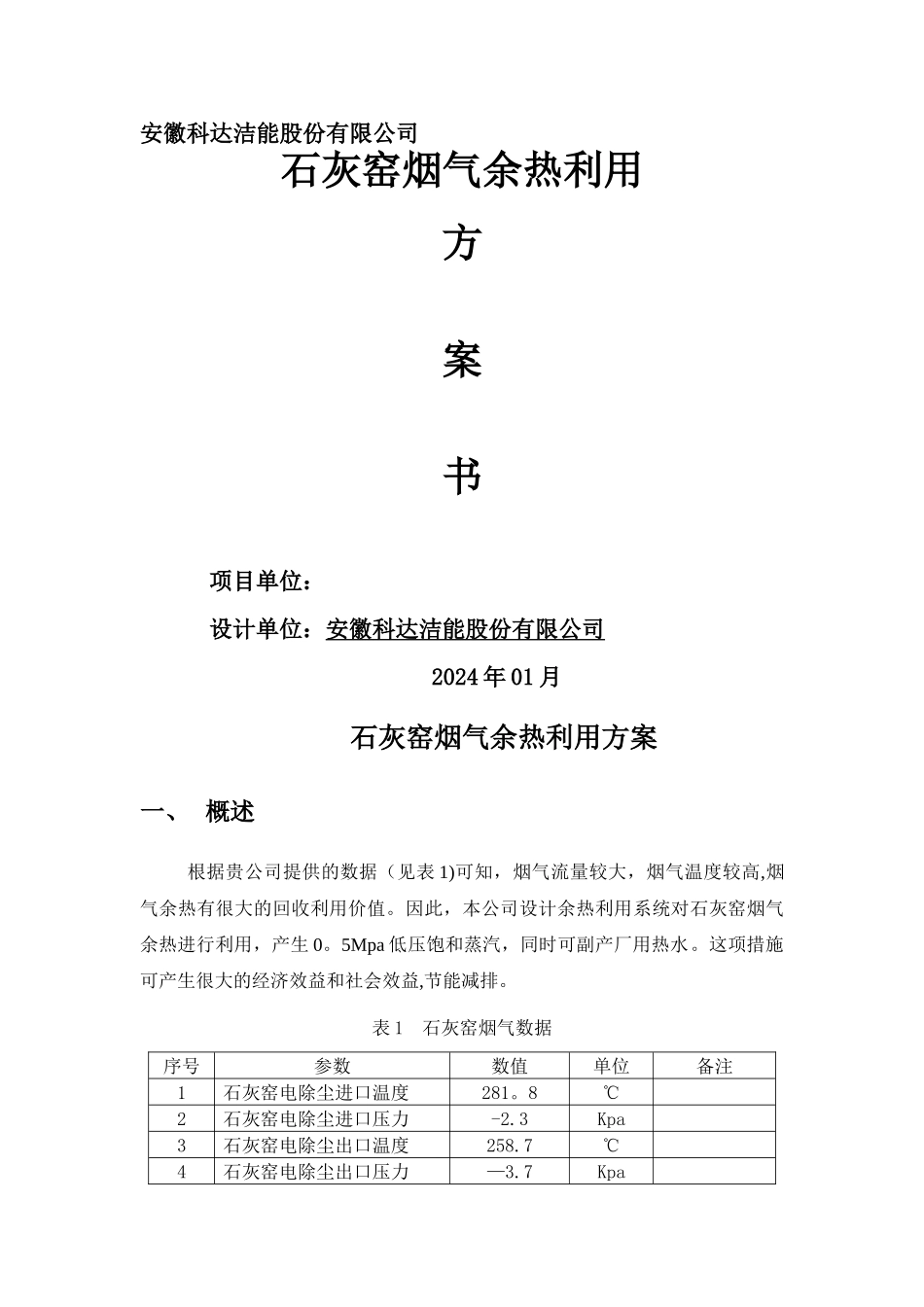 石灰窑烟气余热利用方案书_第1页