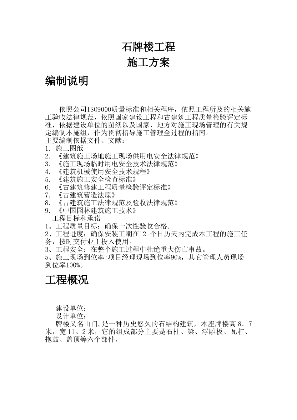 石牌楼施工方案_第1页