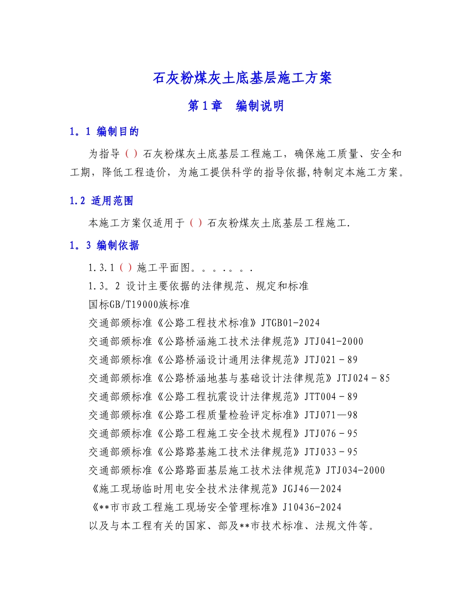 石灰粉煤灰土底基层施工方案_第1页